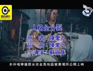 陈零九-人格全分裂-2018-国语MV-MPG高清版-蓝海网