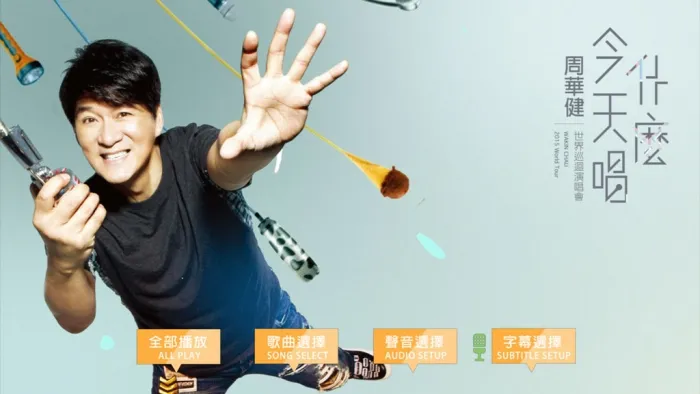 2015台北演唱会高清版