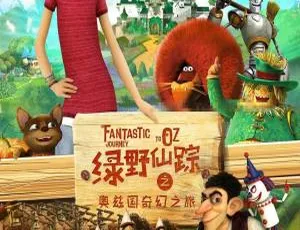 绿野仙踪奥兹国奇幻之旅 儿童奇幻冒险电影 高清国语版全集