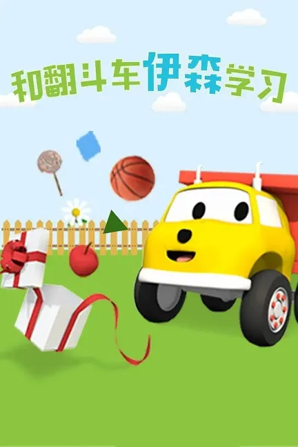 益智早教动画