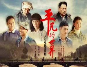 平凡的世界56集全 毛卫宁执导 高清国语中字视频合集-蓝海网
