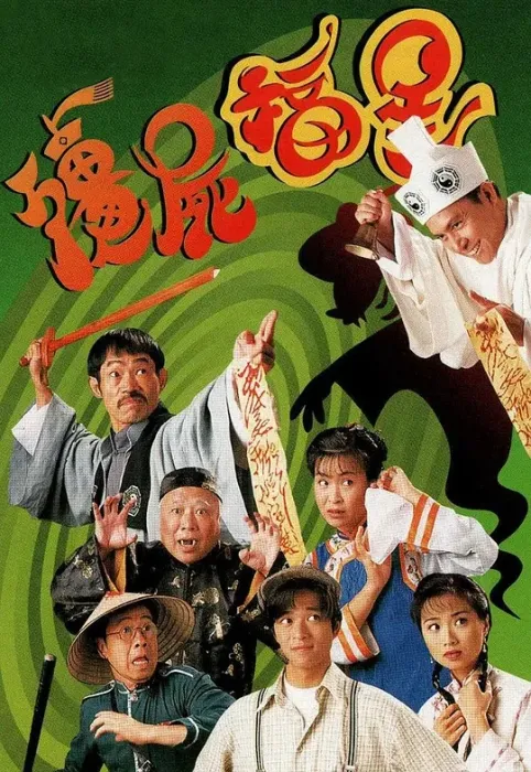 僵尸福星 1996