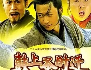 鼓上蚤时迁 2006 经典武侠剧 35集普通话版-蓝海网