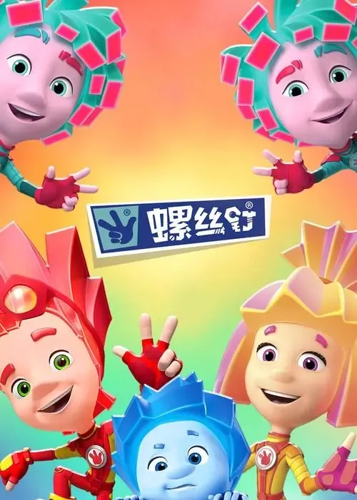 螺丝钉动画片中文版