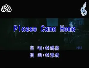 2017林玛黛《PLEASE COME HOME》国语MV MPG高清版-蓝海网