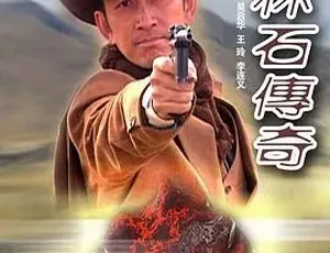 2005巴林石传奇纪录片国语全1集