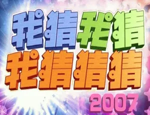 我猜我猜我猜猜 1999-2002国语中字全集 台综经典-蓝海网