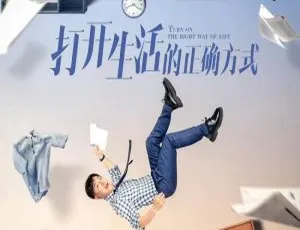 打开生活的正确方式 2023 更新至17集 国语中字