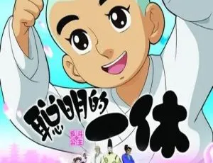 聪明的一休国语中字版 儿童教育动画 中文配音全集298集-蓝海网
