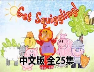 彩色乐园Get Squiggling全25集 儿童创意绘画启蒙动画中文版-蓝海网