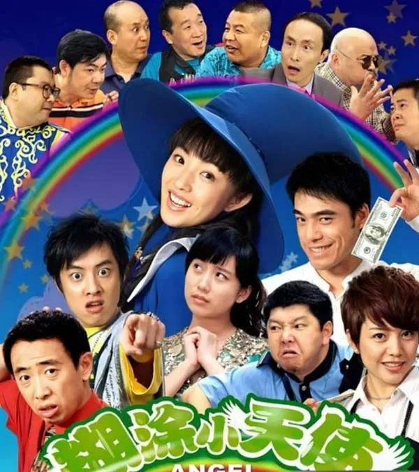 糊涂小天使2007