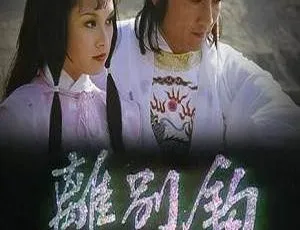 离别钩 全10集 黄树棠 720P高清 粤语版-蓝海网