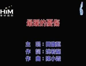 2018田馥甄《最暖的忧伤》国语MV高清完整版-蓝海网
