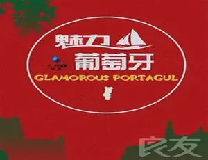 2015中国大陆葡萄牙风情高清纪录片