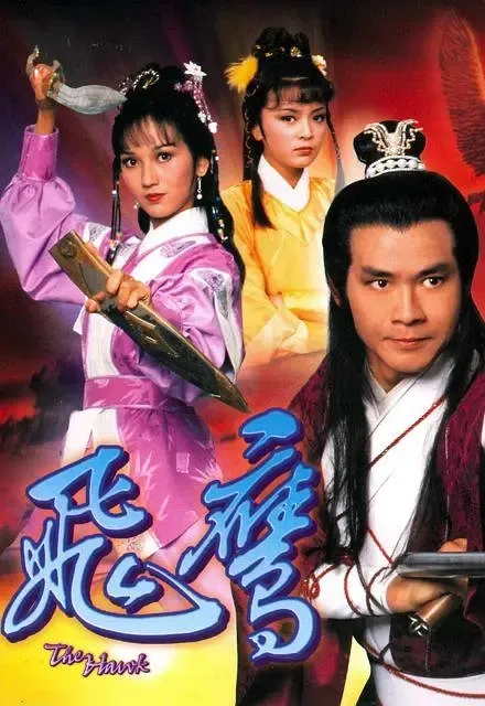 楚留香郑少秋赵雅芝