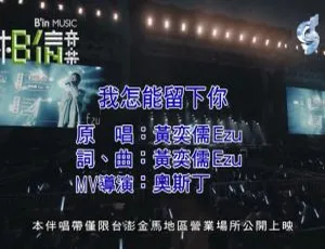 2019华语MV 黄奕儒 我怎能留下你 高清完整版-蓝海网