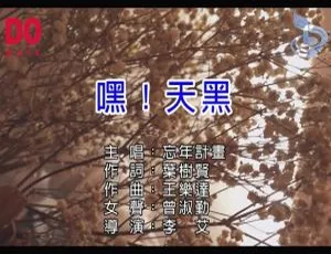 2018内地国语MV 忘年计划 嘿！天黑-蓝海网
