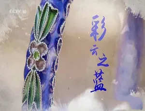 彩云之南纪录片 蓝光高清全1集珍藏