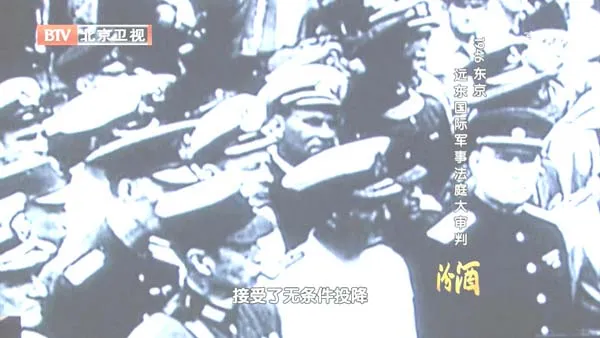 远东国际军事法庭纪录片