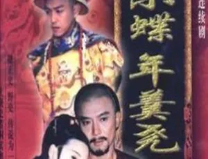 雍正小蝶年羹尧 1998年台湾经典剧集 全剧珍藏