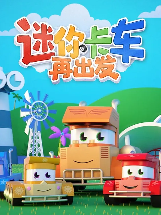 迷你卡车再出发中文版