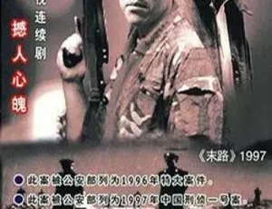 2002中国刑侦剧末路1997 全26集 国语中字 丁勇岱余小雪主演 标清剧集-蓝海网