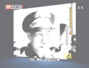 2012 BTV档案西柏坡密电第二季：林彪辽西战役全纪录 高清历史纪录片-蓝海网