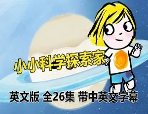 Little Malabar小小科学探索家 英语动画 英文字幕 全26集-蓝海网