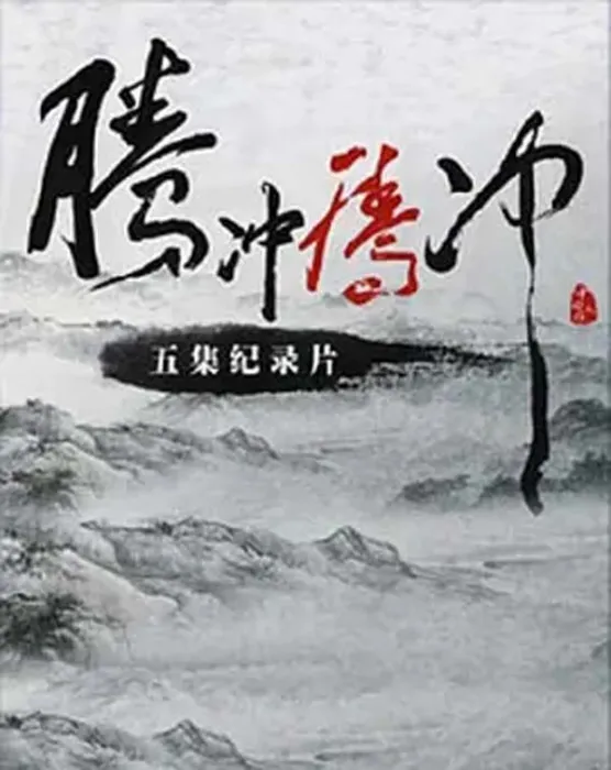 中国远征军滇西抗战
