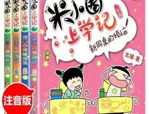 米小圈二年级动画片全集 82集中文版 儿童早教益智-蓝海网