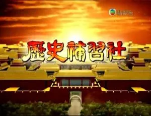 疯狂历史补习社 2012香港 粤语综艺 全23集 MP4_RMVB-蓝海网