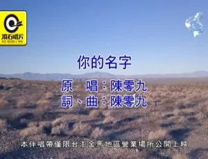 2018陈零九&夏如芝《你的名字》国语MV高清完整版-蓝海网