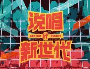 说唱新世代1-11期121首MP3合集完整收录-蓝海网