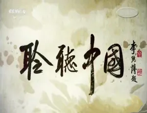 聆听中国 纪录片高清全2集国语中字