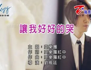 爽乐团 让我好好的哭 2018国语MV MPG高清版-蓝海网