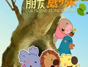 我们的朋友熊小米中文版全52集 儿童早教动画片-蓝海网