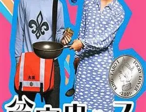 2001香港喜剧《贫穷贵公子》周渝民 伊能静 国语粤语中字 全40集
