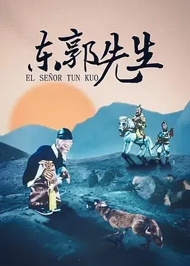 东郭先生和狼