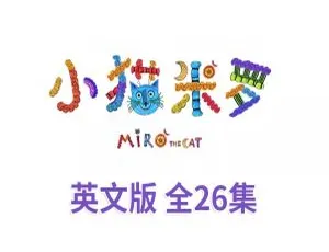 Miro The Cat 小猫米罗英语版全集 英文字幕 26集全-蓝海网