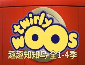 Twirlywoos趣趣知知鸟 全4季100集 英语启蒙动画 英文字幕版