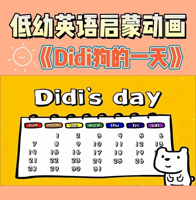 DiDi's Day动画教学