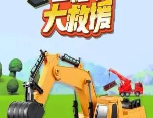 汽车世界之工程车大救援 儿童动画全52集-蓝海网