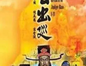 包公出巡 2000年香港经典电视剧 剧情剧集