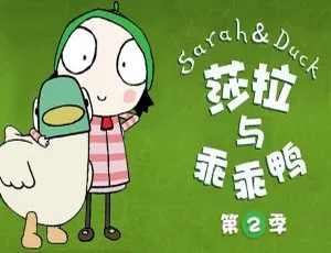 莎拉和鸭 全季英文版 儿童早教英语启蒙动画-蓝海网