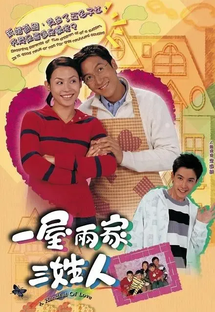 一屋两家三姓人