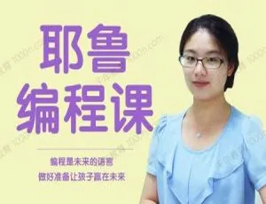 耶鲁大学儿童编程动画课：米粒妈妈趣味启蒙全集-蓝海网