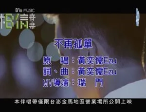 2018黄奕儒不再孤单国语MV MPG版-蓝海网