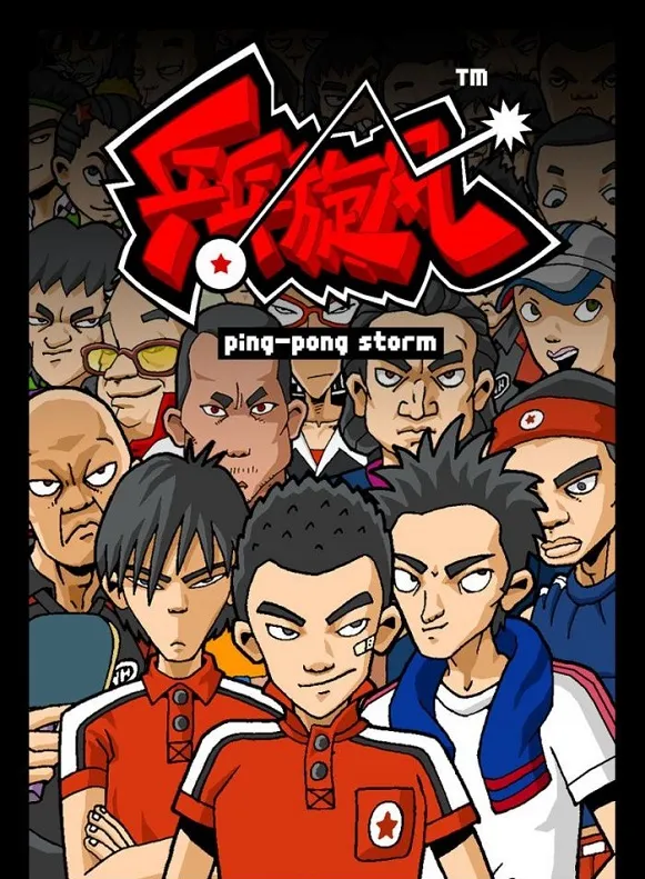 乒乓旋风全集