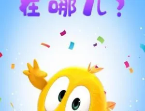 小鸡jaki在哪儿 中文版52集 儿童早教动画 益智启蒙