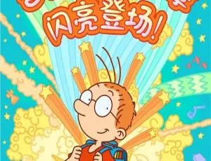 百变马丁第三季全26集中文版动画片-蓝海网